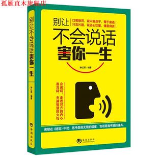 【正版书】 别让不会说话害你一生 孙红颖 海潮出版社