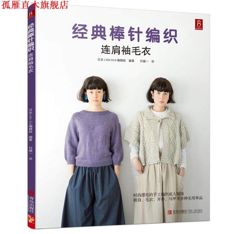 【正版书】 经典棒针编织:连肩袖毛衣 (日)日本little bird 编辑组 著,何凝一 译 青岛出版社