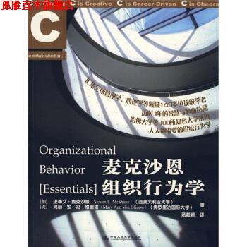 【正版书】 麦克沙恩组织行为学 [加拿大] 麦克沙恩,[美] 格里诺 著,汤超颖 译 中国人民大学出版社