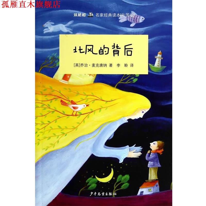 【正版书】 双桅船名家经典读本:北风的背后 乔治·麦克唐纳 少年儿童出版社