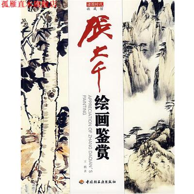 【正版书】 张大千绘画鉴赏 王鹏 著 中国轻工业出版社