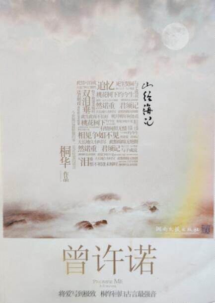 【正版书】 曾许诺 桐华 湖南文艺出版社