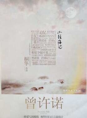 【正版书】 曾许诺 桐华 湖南文艺出版社