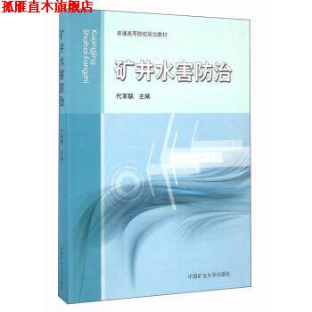 【正版书】 矿井水害防治 代革联 中国矿业大学出版社