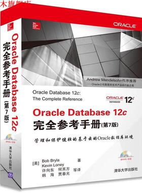 【正版书】 Oracle Database 12c参考手册 第7版 （美）布莱拉,（美）罗尼,许向东 清华大学出版社