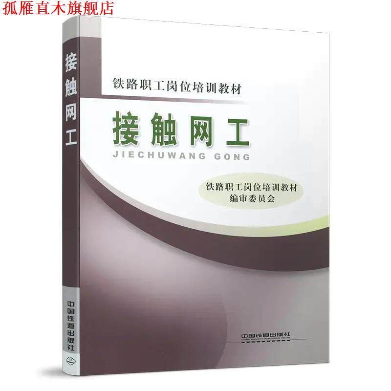 【正版书】 接触网工 中国铁道出版社