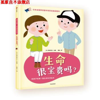 【正版书】 给孩子的套生命科学绘本：生命很宝贵吗？ 细谷亮太著,秦岚 译 中信出版集团，中信出版社