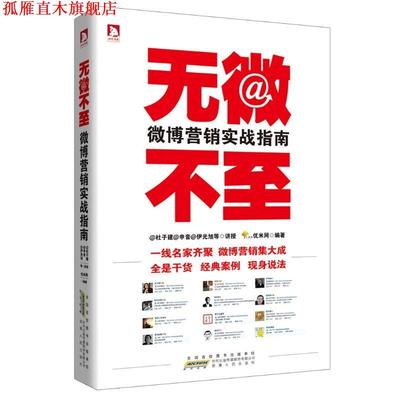 【正版书】 无微不至:杜子建等一线营销名家，用经典案例，现身说法，传授营销秘籍 杜子健 申音 尹光旭 等 讲授,优米网 编著 安徽