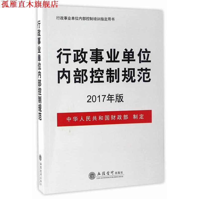 【正版书】 行政内部控制规范 中华人民共和国财政部制定 立信会计出版社