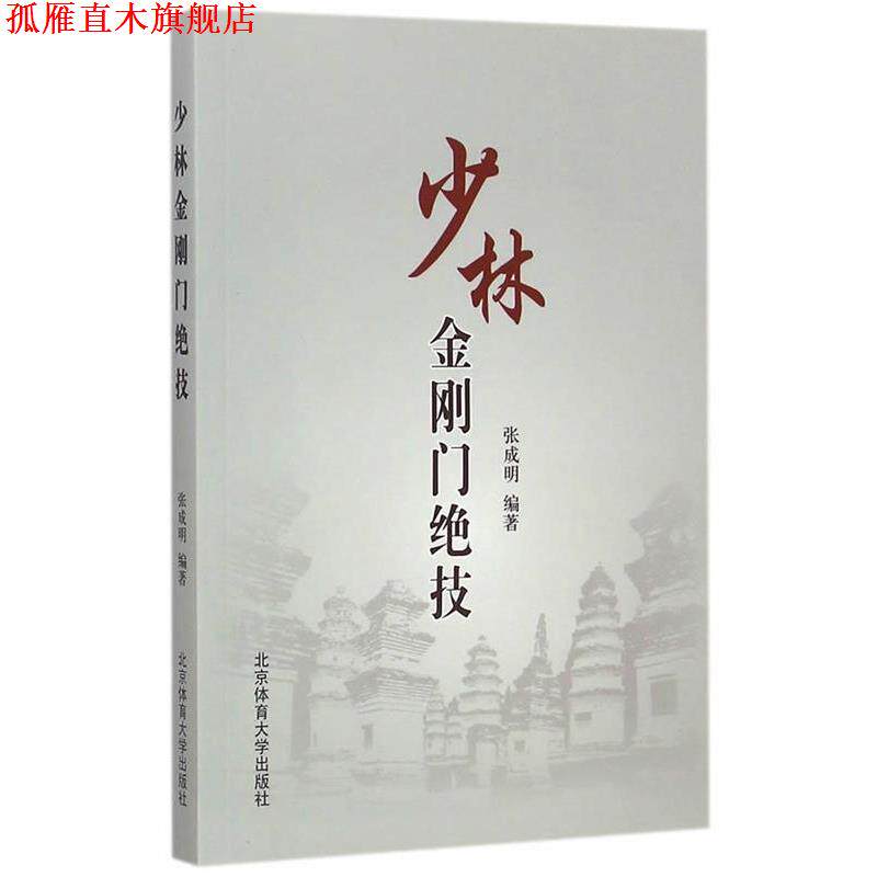 【正版书】 少林金刚门绝技 张成明 编著 北京体育大学出版社