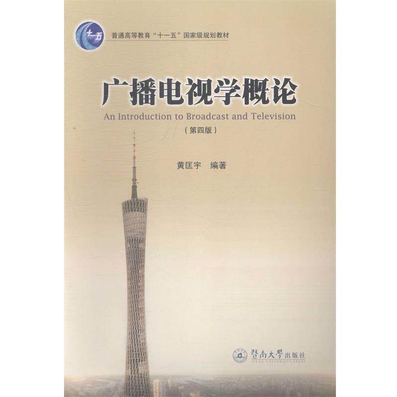 【正版书】 广播电视学概论 黄匡宇 暨南大学出版社