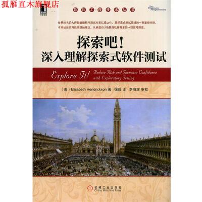 【正版书】 探索吧！深入理解探索式软件测试 (美)Elisabeth Hendrickson ,徐毅 机械工业出版社