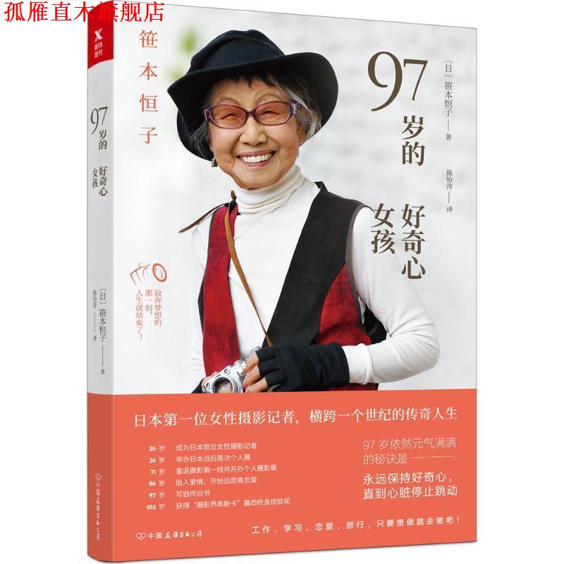 【正版书】 97岁的好奇心女孩 (日)笹本恒子 著,陈怡萍 译 中国友谊出版社