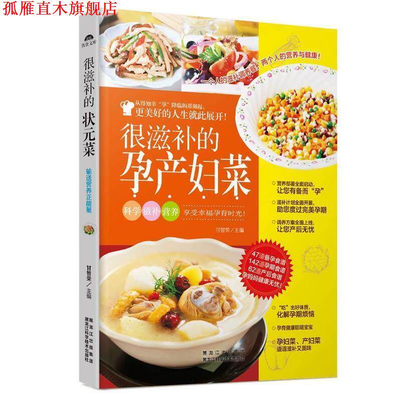 【正版书】 很滋补的孕产妇菜 甘智荣 黑龙江科学技术出版社
