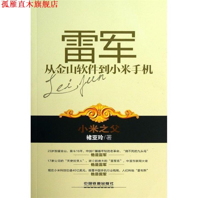 【正版书】 雷军:从金山软件到小米手机 褚亚玲　著 中国铁道出版社
