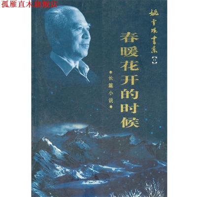 【正版书】 春暖花开的时候 姚雪垠　著 中国青年出版社