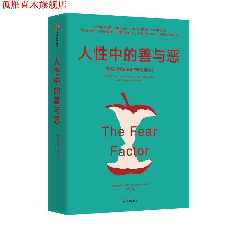 【正版书】 人性中的善与恶:恐惧如何影响思想和行为 [美]阿比盖尔·马什（AbigailMarsh）,张岩 中信出版集团，中信出版社