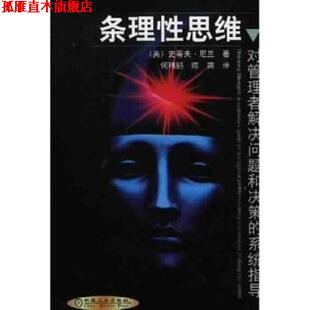【正版书】 条理性思维：对管理者解决问题和决策的系统指导 尼兰,何玮鹏,陈燕 著 机械工业出版社