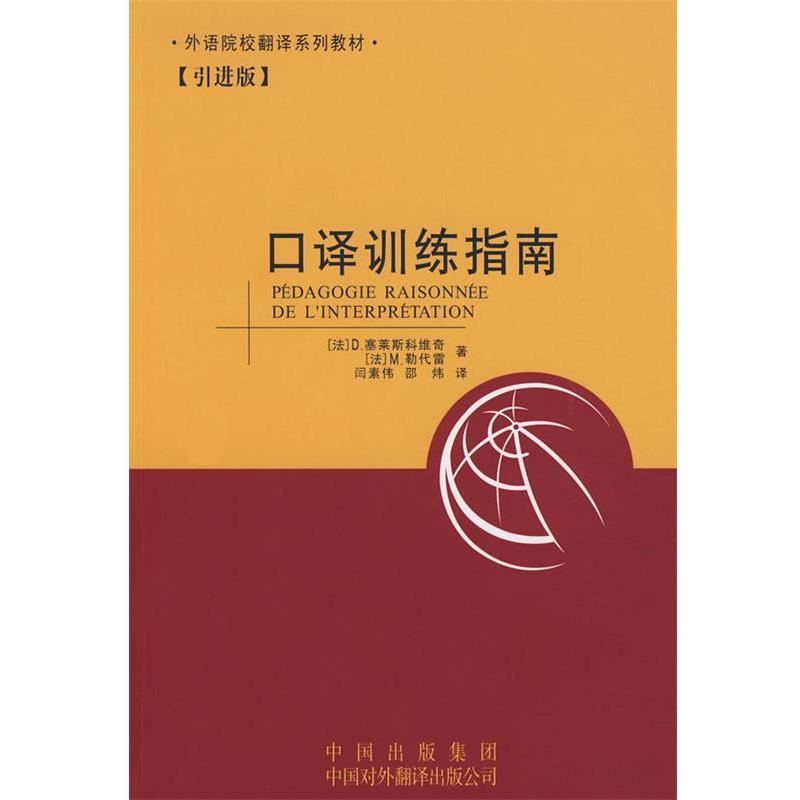【正版书】 口译训练指南 (法)塞莱斯科维奇,(法)勒代雷　著,闫素伟,邵炜　译 中国对外翻译出版公司