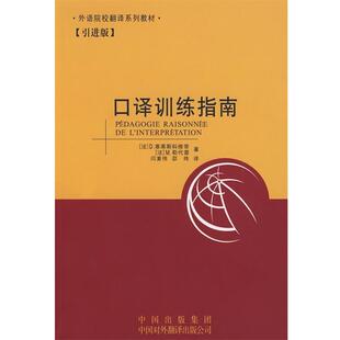 【正版书】 口译训练指南 (法)塞莱斯科维奇,(法)勒代雷　著,闫素伟,邵炜　译 中国对外翻译出版公司