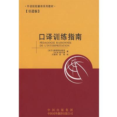 【正版书】 口译训练指南 (法)塞莱斯科维奇,(法)勒代雷　著,闫素伟,邵炜　译 中国对外翻译出版公司