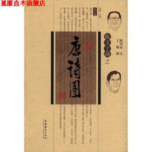 【正版书】 陈文丁画之唐诗图 陈四益 编,丁聪 绘 文化艺术出版社