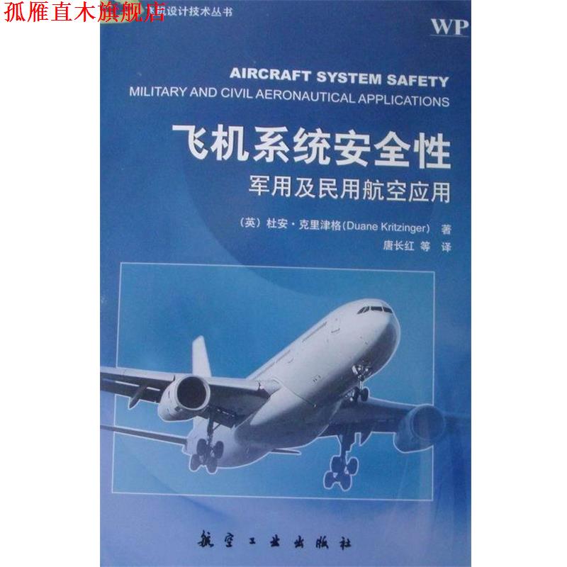 【正版书】 飞机系统安全性-及民用航空应用 杜安·克里津格 (Duane Kritzinger), 唐长红, 等 航空工业出版社
