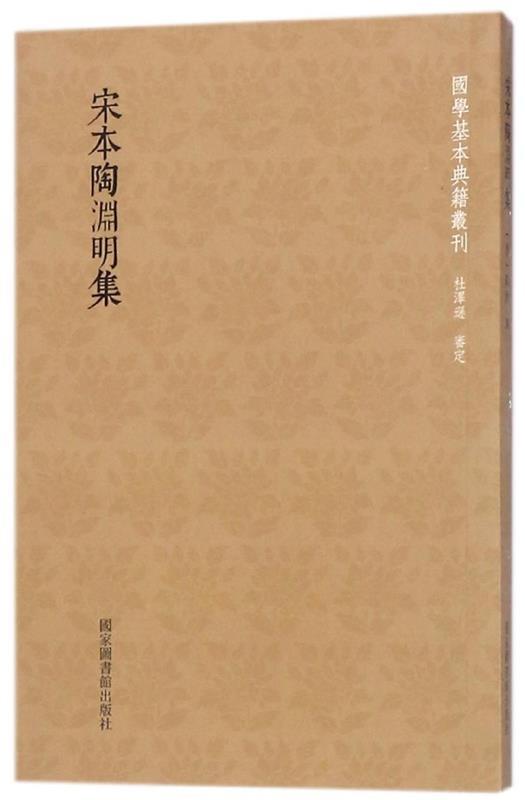 【正版书】 国学基本典籍丛刊：宋本陶渊明集 [晋]陶潜 国家图书馆出版社