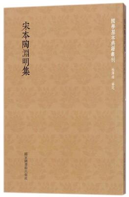 【正版书】 国学基本典籍丛刊：宋本陶渊明集 [晋]陶潜 国家图书馆出版社