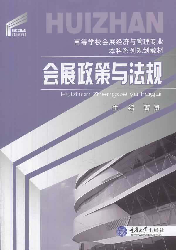 【正版书】会展政策与法规 高等学校会展经济与管理专业本科系列规划教材 曹勇