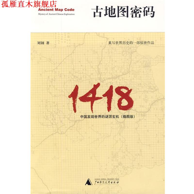 【正版书】 古地图密码:中国发现世界的谜团玄机 刘钢 著 广西师范大学出版社