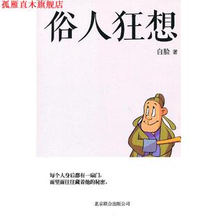 俗人狂想 书 白脸 著 公司 北京联合出版 正版