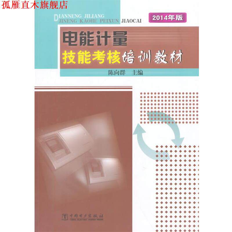 【正版书】 电能计量技能考核培训教材 陈向群 主编 中国电力出版社