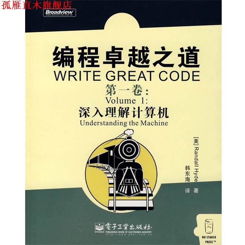【正版书】 编程之道:深入理解计算机 (美)海德(Hyde,R.) 著,韩东海 译 电子工业出版社