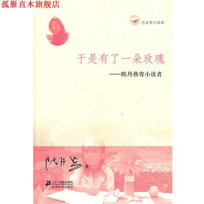 【正版书】 于是有了一朵玫瑰 陈丹燕寄小读者 名家寄小读者 陈丹燕　著 21世纪出版社