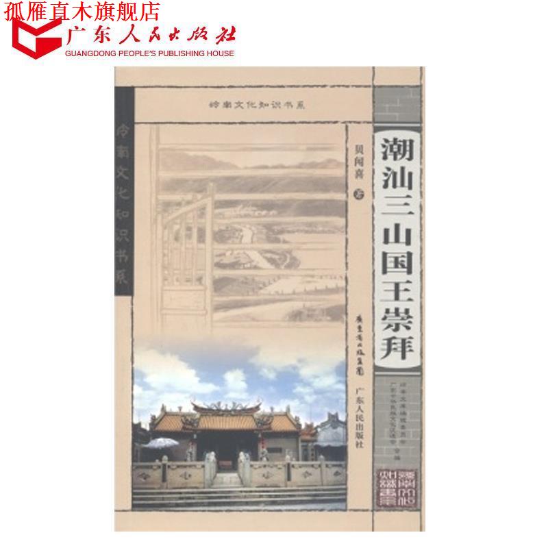 【正版书】 岭南文化知识书系:潮汕三山国王崇拜 贝闻喜 著,广东中华民族文化促进会,岭南文库编辑委员会 编 广东省出版集团,广东