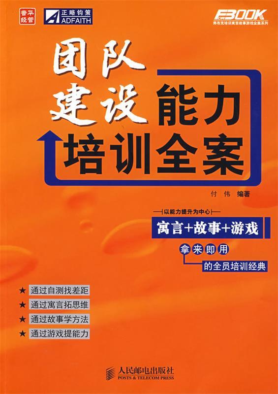 【正版书】 团队建设能力培训全案 付伟 编著 人民邮电出版社