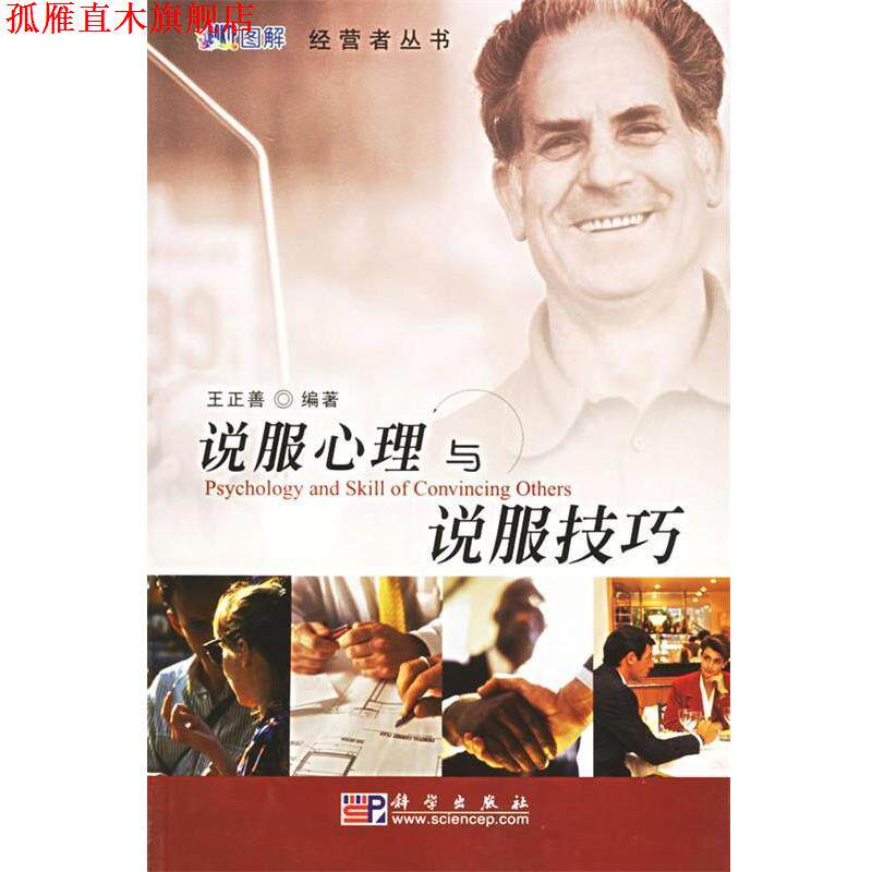 【正版书】 说服心理与说服技巧—经营者丛书 王正善编著 科学出版社