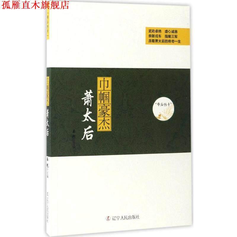 【正版书】 巾帼豪杰:萧太后 姜越 辽宁人民出版社