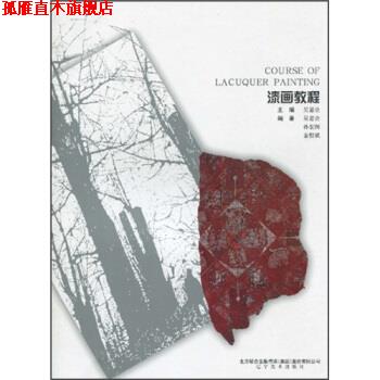 【正版书】 漆画教程 孙宏图,金程斌,吴嘉诠