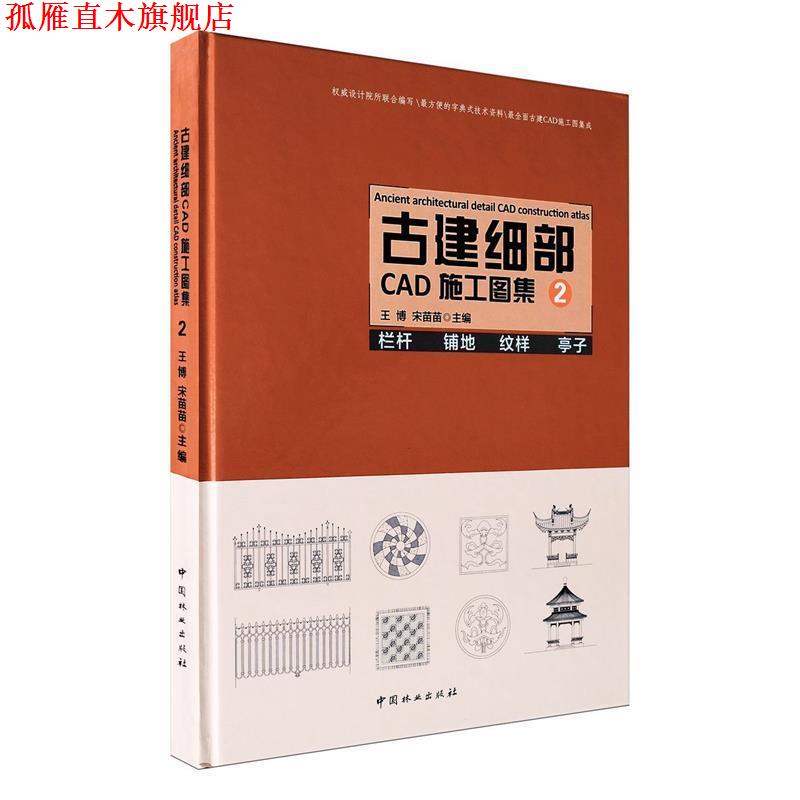 【正版书】 古建细部CAD施工图集2 王博,宋苗苗　主编 中国林业出版社