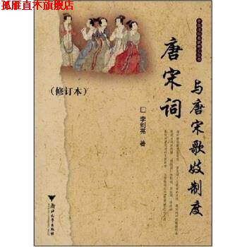 【正版书】 唐宋词与唐宋歌妓制度 李剑亮 著 浙江大学出版社