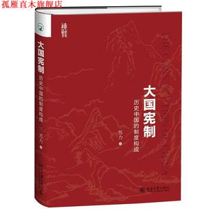 【正版书】 大国宪制:历史中国的制度构成 苏力 北京大学出版社