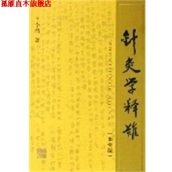 【正版书】 针灸学释难 李鼎 上海中医药大学出版社