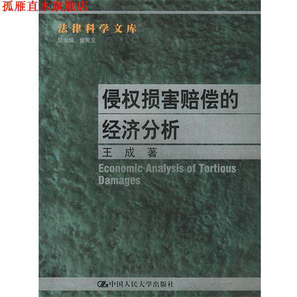 【正版书】 侵权损害赔偿的经济分析---法律科学文库 王成著 中国人民大学出版社
