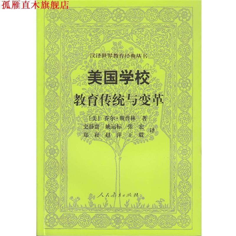 【正版书】 美国学校教育传统与变革 乔尔•斯普林, 史静寰, 姚运标, 张宏, 等 人民教育出版社