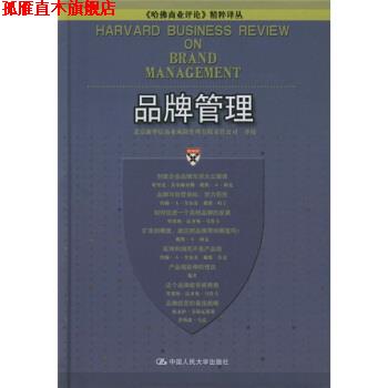 【正版书】 品牌管理 北京新华信商业风险管理有限责任公司 译 中国人民大学出版社
