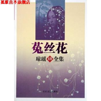 【正版书】 菟丝花 琼瑶 著 长江文艺出版社