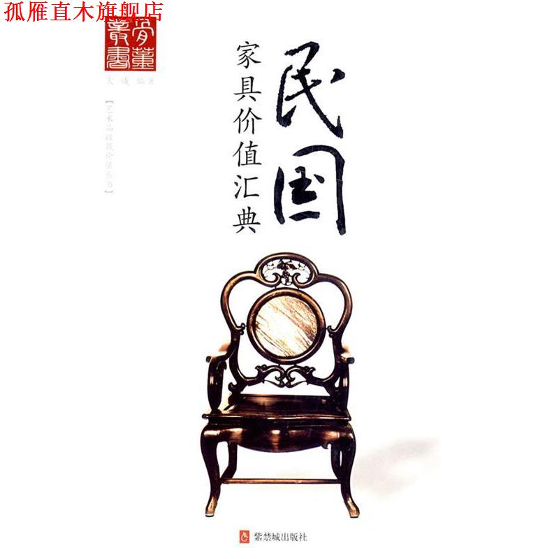 【正版书】 民国家具价值汇典 大成 紫禁城出版社