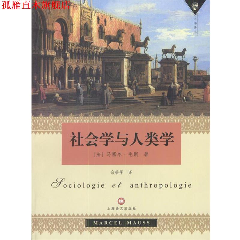 【正版书】 社会学与人类学 (法)马塞尔·毛斯 著,佘碧平 译 上海译文出版社